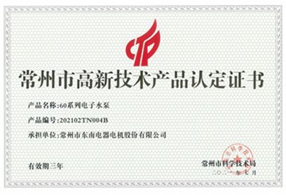 高新技術(shù)產(chǎn)品認(rèn)定證書(shū)-60系列電子水泵