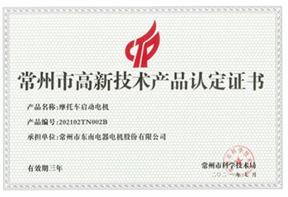 高新技術(shù)產(chǎn)品認(rèn)定證書(shū)-摩托車(chē)啟動(dòng)電機(jī)