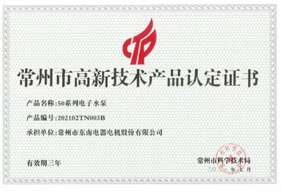 高新技術(shù)產(chǎn)品認(rèn)定證書(shū)-50系列電子水泵