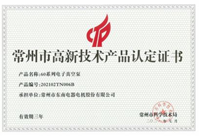 高新技術(shù)產(chǎn)品認(rèn)定證書(shū)-60系列電子真空泵