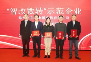 我司榮獲2022年度“智改數(shù)轉(zhuǎn)示范企業(yè)”榮譽(yù)稱號