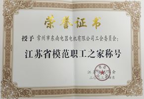 我司工會(huì)委員會(huì)被授予“江蘇省模范職工之家”榮譽(yù)稱號(hào)