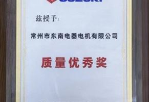 我司榮獲濟南輕騎鈴木摩托車有限公司“質(zhì)量優(yōu)秀獎”獎章