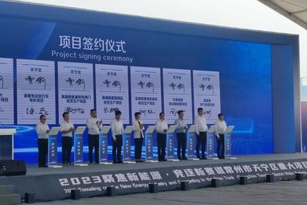 “聚焦新能源，競逐新賽道”重大項(xiàng)目推進(jìn)簽約會(huì)議
