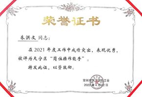 祝賀！我司全亞偉獲 “常州市五一勞動(dòng)獎(jiǎng)?wù)隆狈Q號(hào)，朱洪文獲天寧區(qū)“崗位操作能手”稱號(hào)