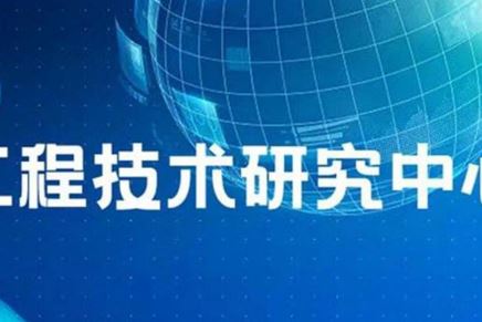我司“江蘇?。|南）車用電器電機工程技術研究中心”名稱通過省工程技術研究中心績效考評