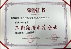 我司榮獲2023年度“三新經(jīng)濟(jì)示范企業(yè)”榮譽(yù)稱號(hào)